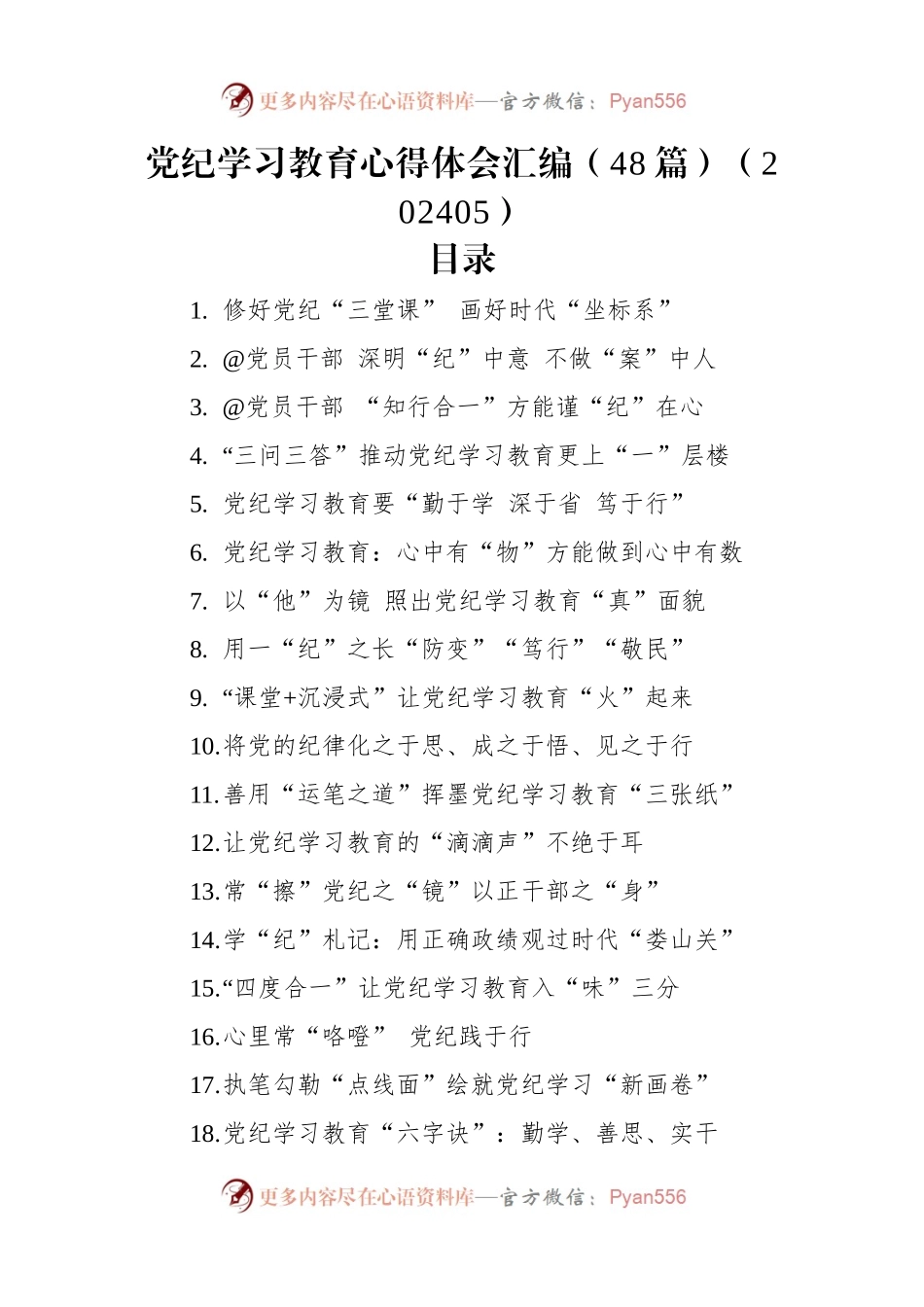 党纪学习教育心得体会汇编（48篇）（202405）.docx_第1页
