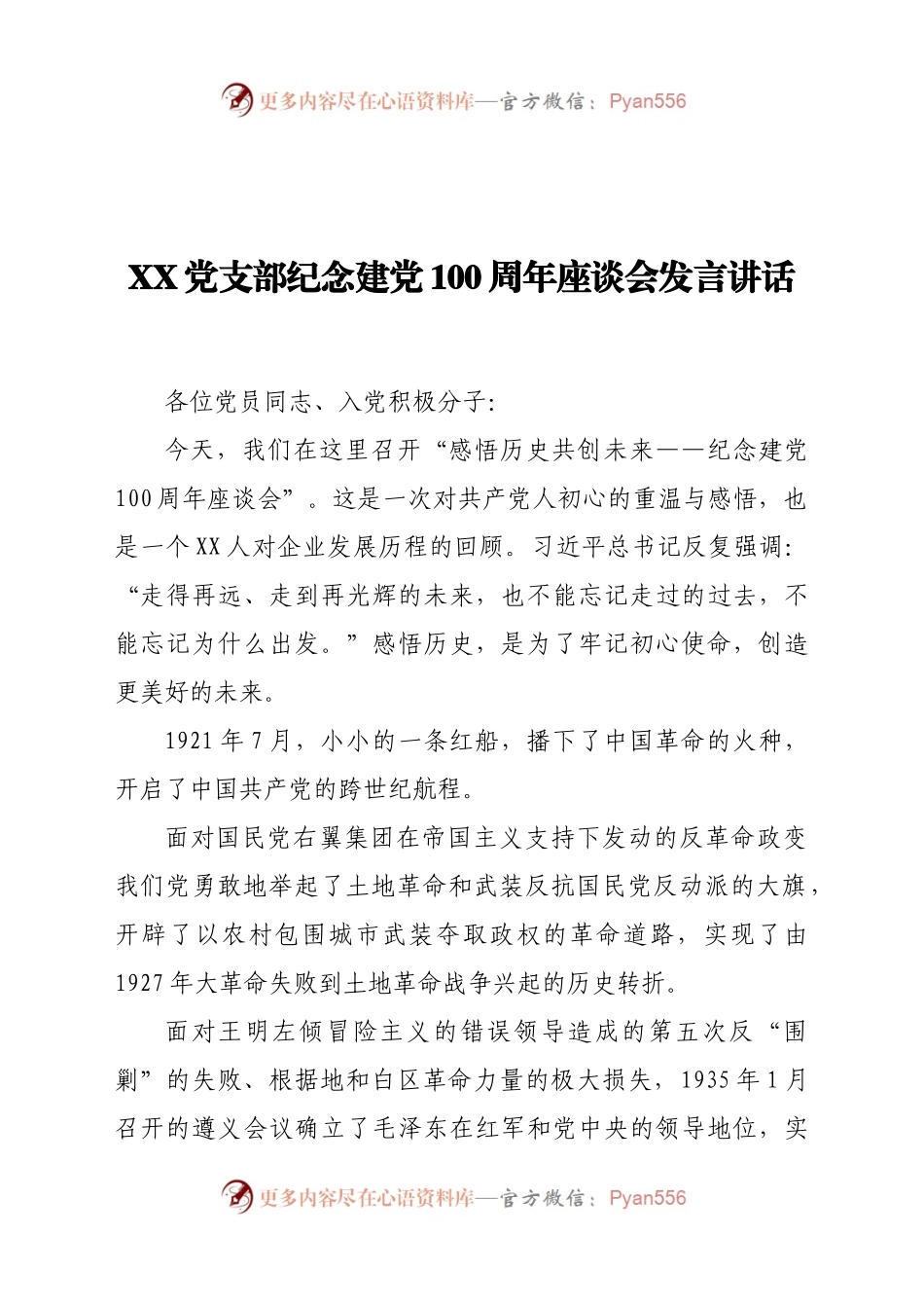 党支部纪念建党100周年座谈会发言讲话.docx_第1页