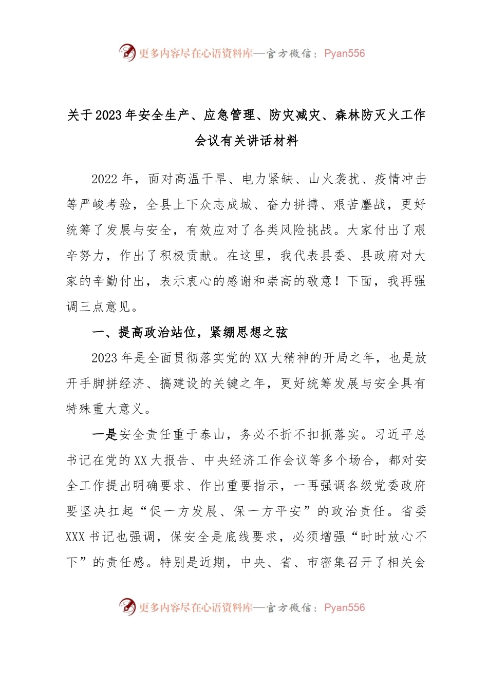 关于2023年安全生产、应急管理、防灾减灾、森林防灭火工作会议有关讲话材料.docx_第1页
