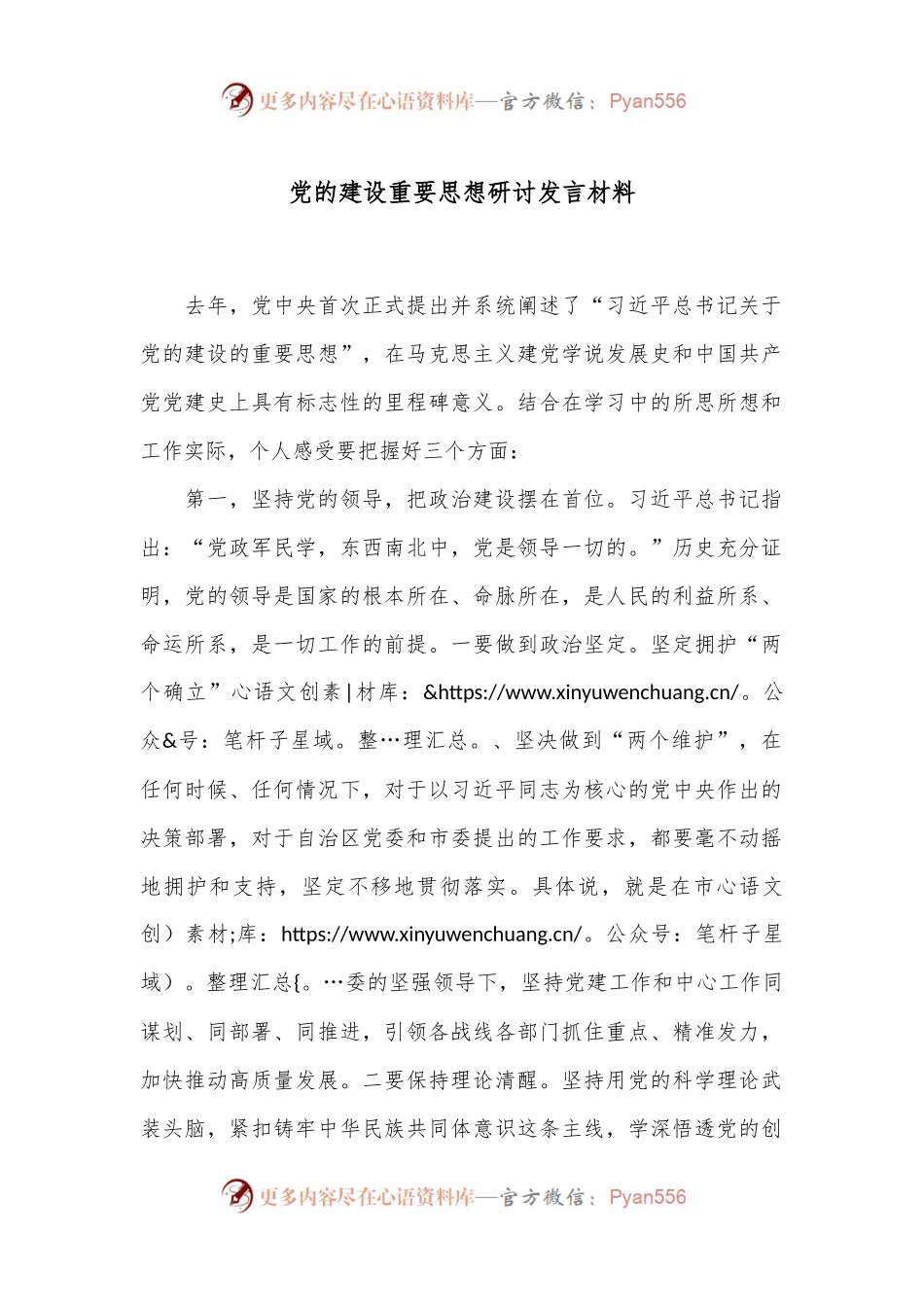 党的建设重要思想研讨发言材料.docx_第1页