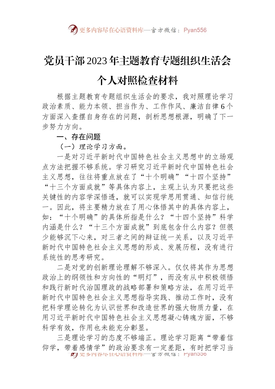 党员干部2023年主题教育专题组织生活会个人对照检查材料.docx_第1页