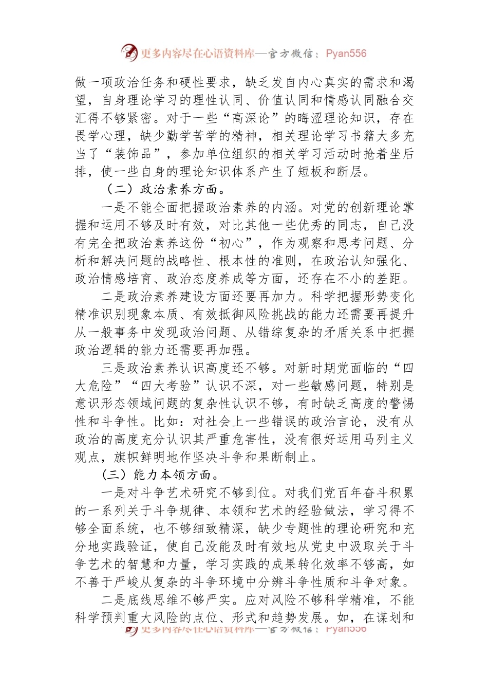 党员干部2023年主题教育专题组织生活会个人对照检查材料.docx_第2页