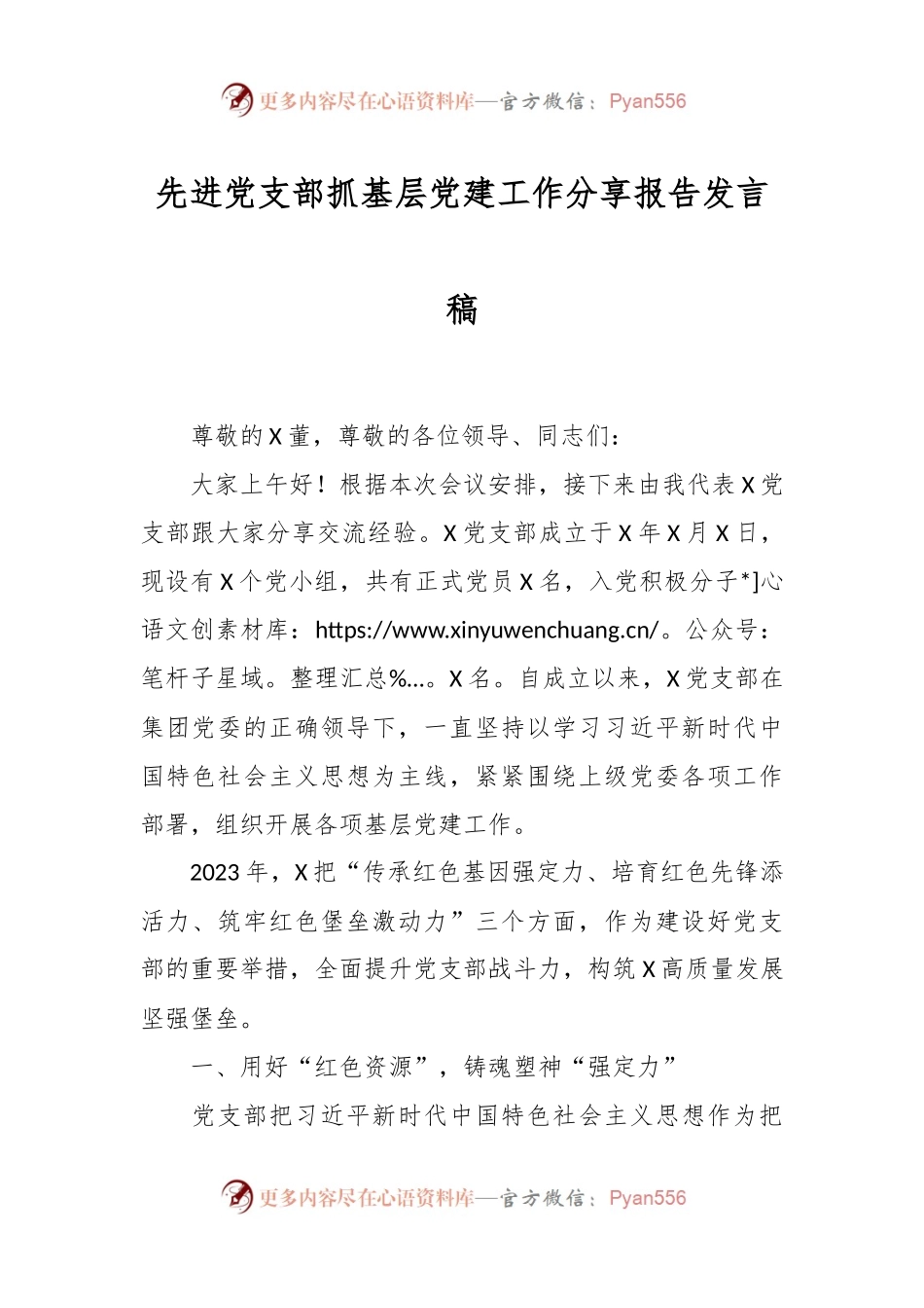 先进党支部抓基层党建工作分享报告发言稿稿.docx_第1页