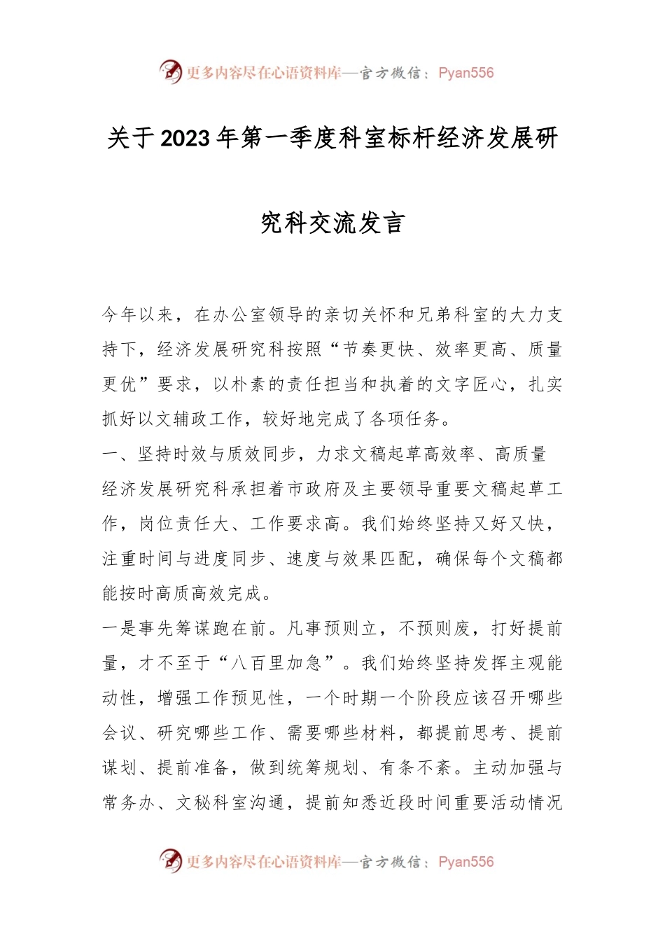 关于2023年第一季度科室标杆经济发展研究科交流发言.docx_第1页