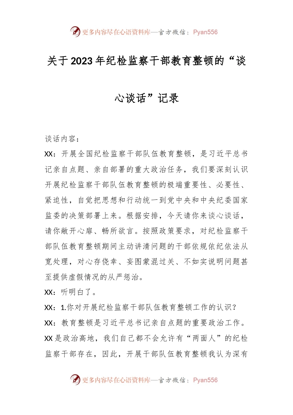 关于2023年纪检监察干部教育整顿的“谈心谈话”记录.docx_第1页