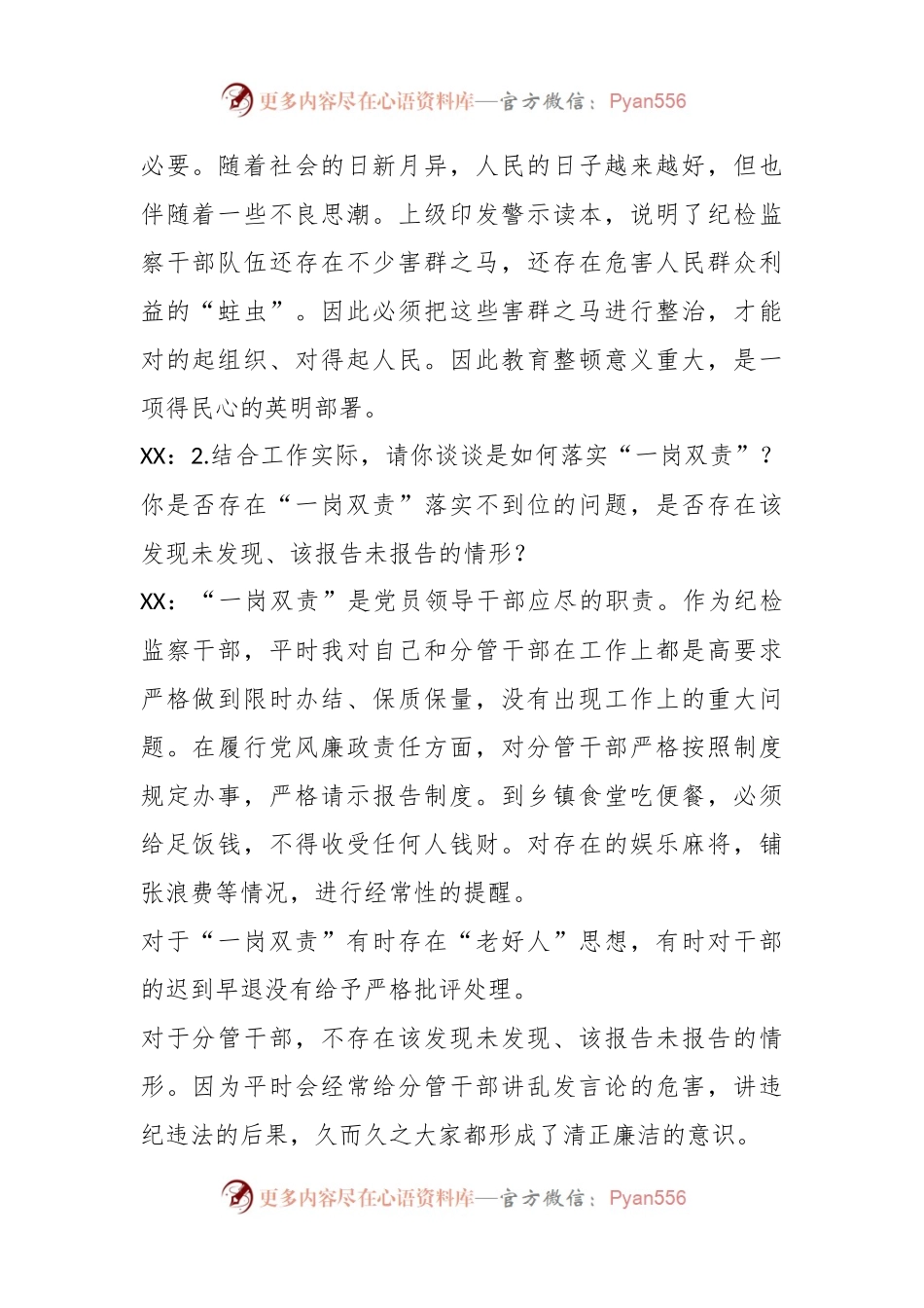 关于2023年纪检监察干部教育整顿的“谈心谈话”记录.docx_第2页