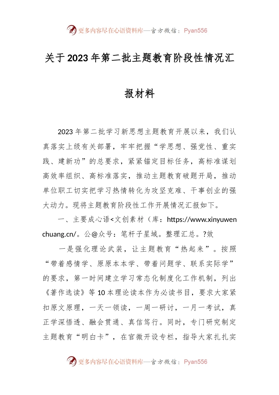 关于2023年第二批主题教育阶段性情况汇报材料.docx_第1页