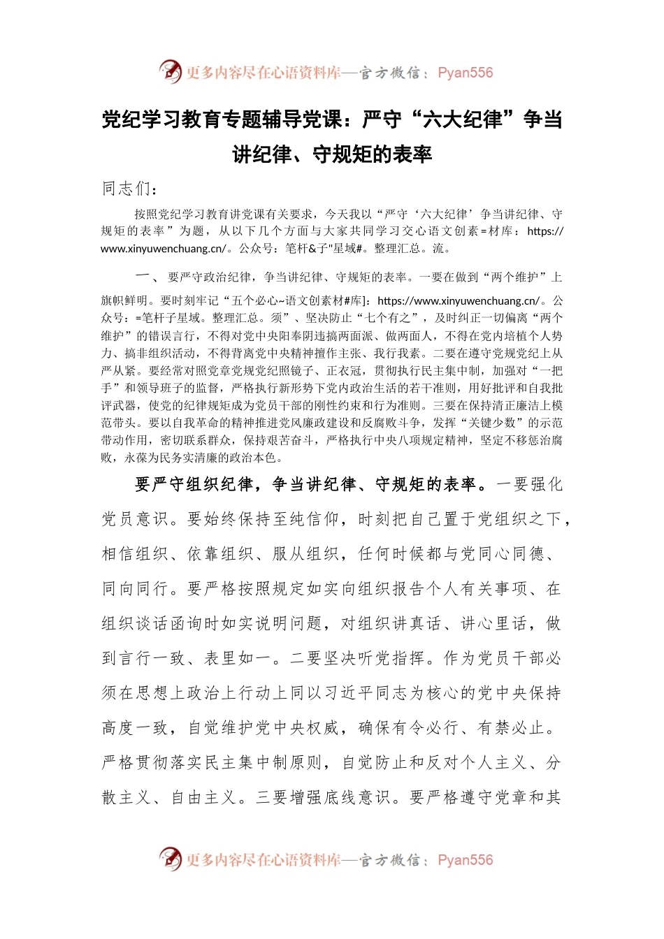 党纪学习教育专题辅导党课：严守“六大纪律”争当讲纪律、守规矩的表率.docx_第1页