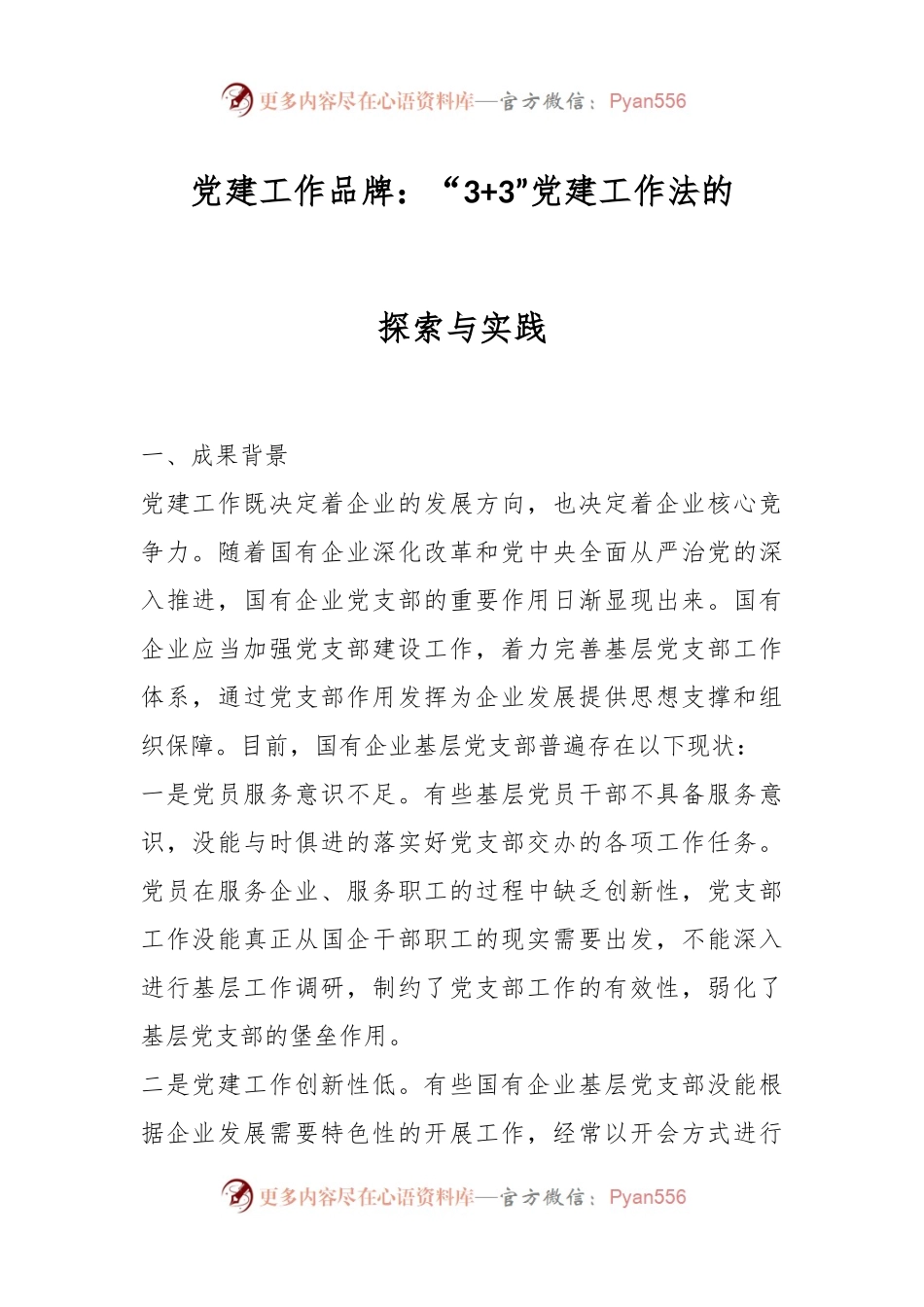 党建工作品牌：“3+3”党建工作法的探索与实践.docx_第1页