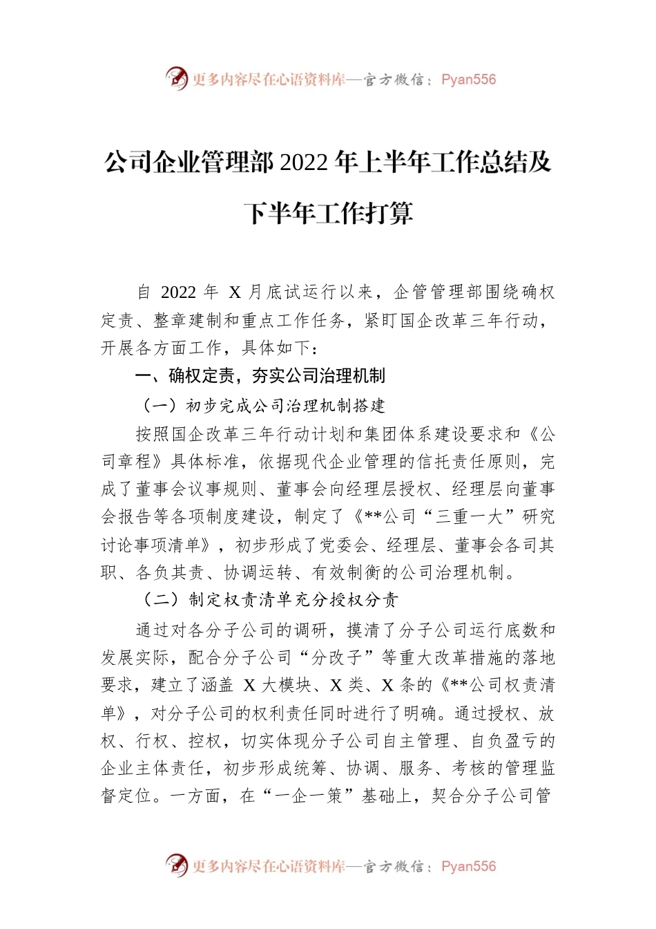 公司企业管理部2022年上半年工作总结及下半年工作打算.docx_第1页