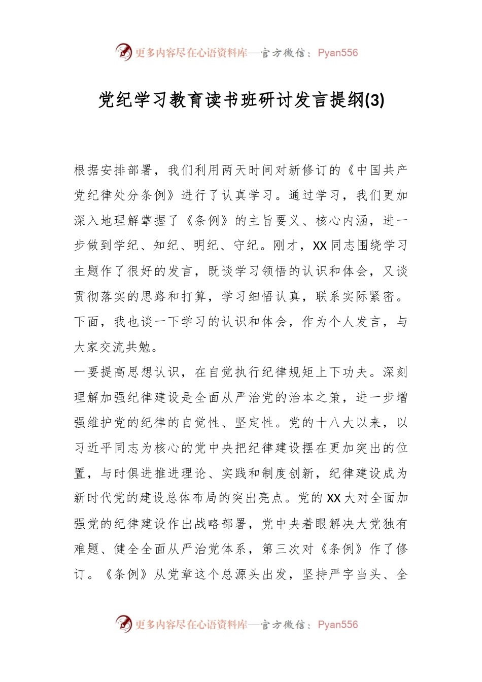 党纪学习教育读书班研讨发言提纲 (3).docx_第1页