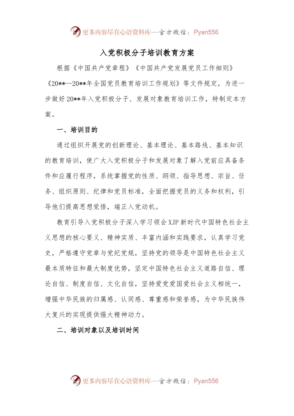 入党积极分子培训教育方案.docx_第1页