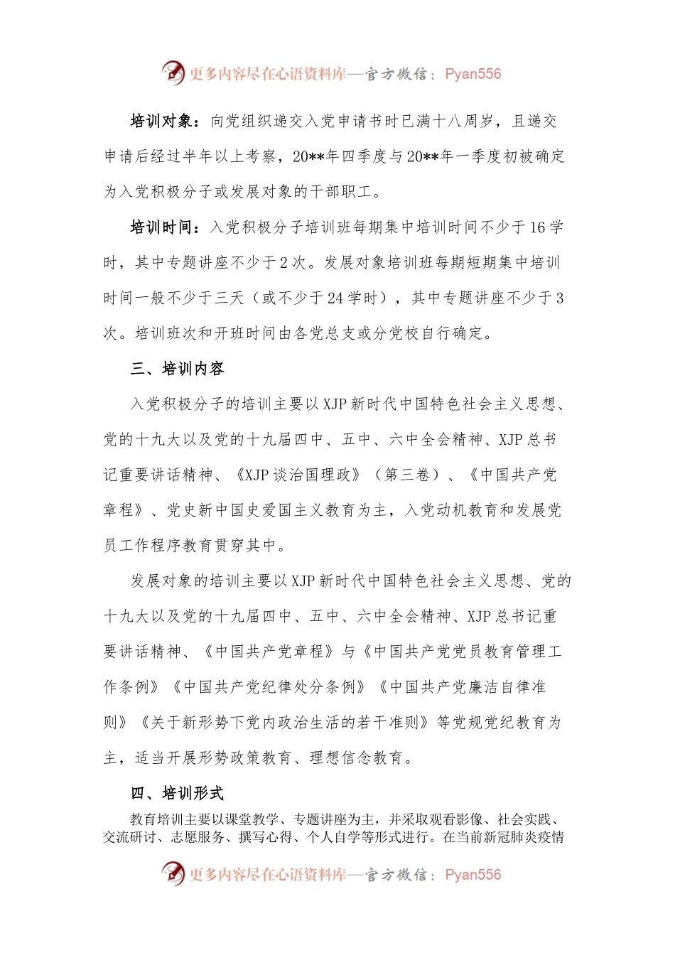 入党积极分子培训教育方案.docx_第2页