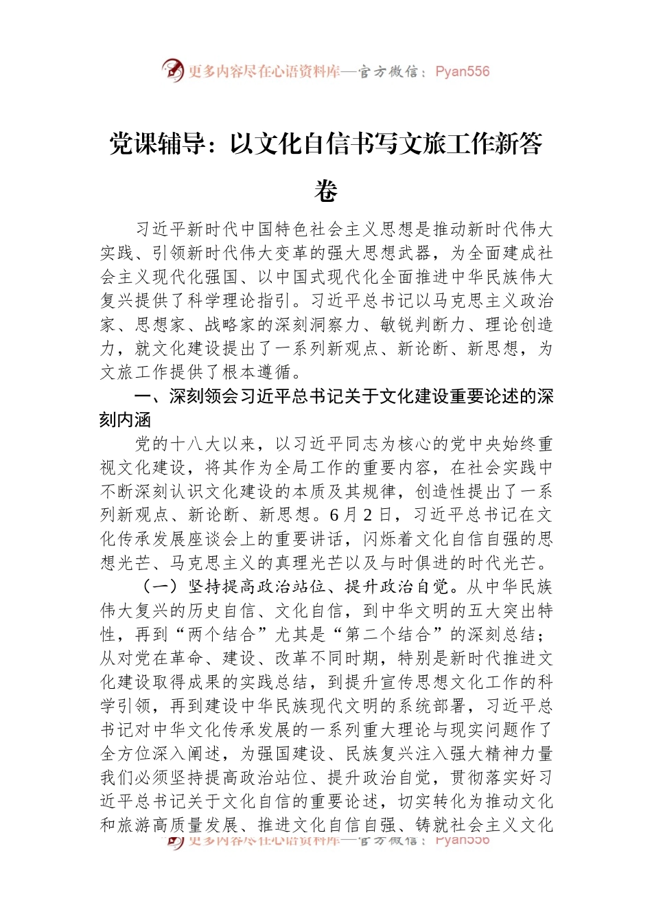 党课辅导：以文化自信书写文旅工作新答卷.docx_第1页