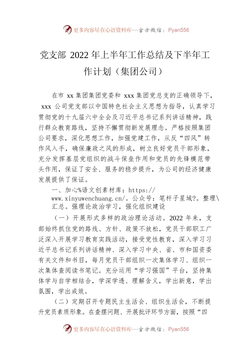 党支部2022年上半年工作总结及下半年工作计划（集团公司）.docx_第1页