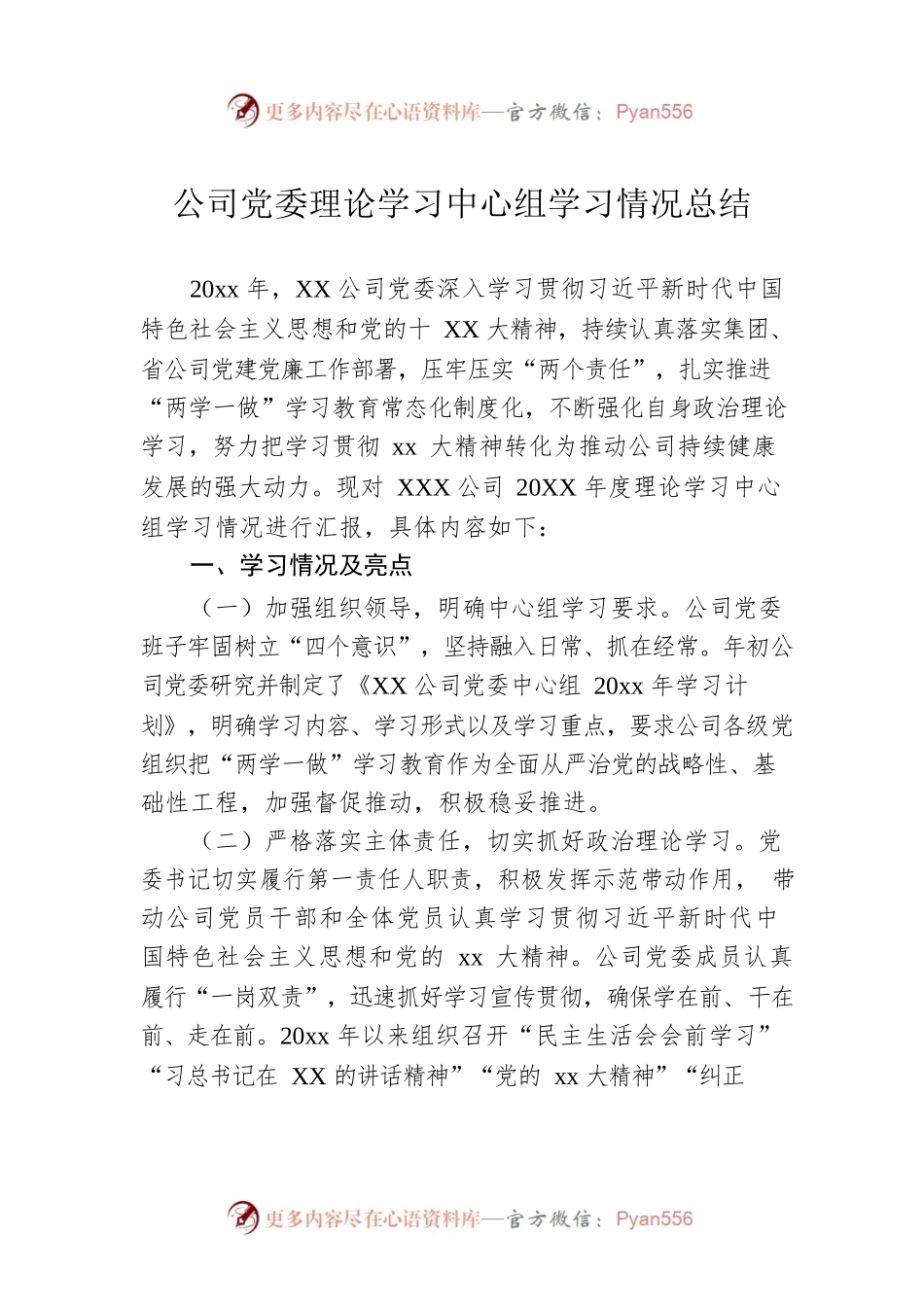 公司党委理论学习中心组学习情况总结.docx_第1页