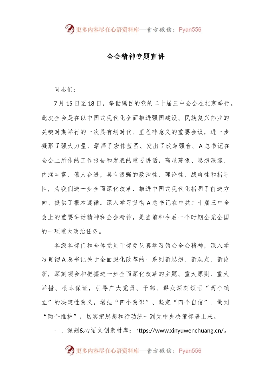全会精神专题宣讲.docx_第1页