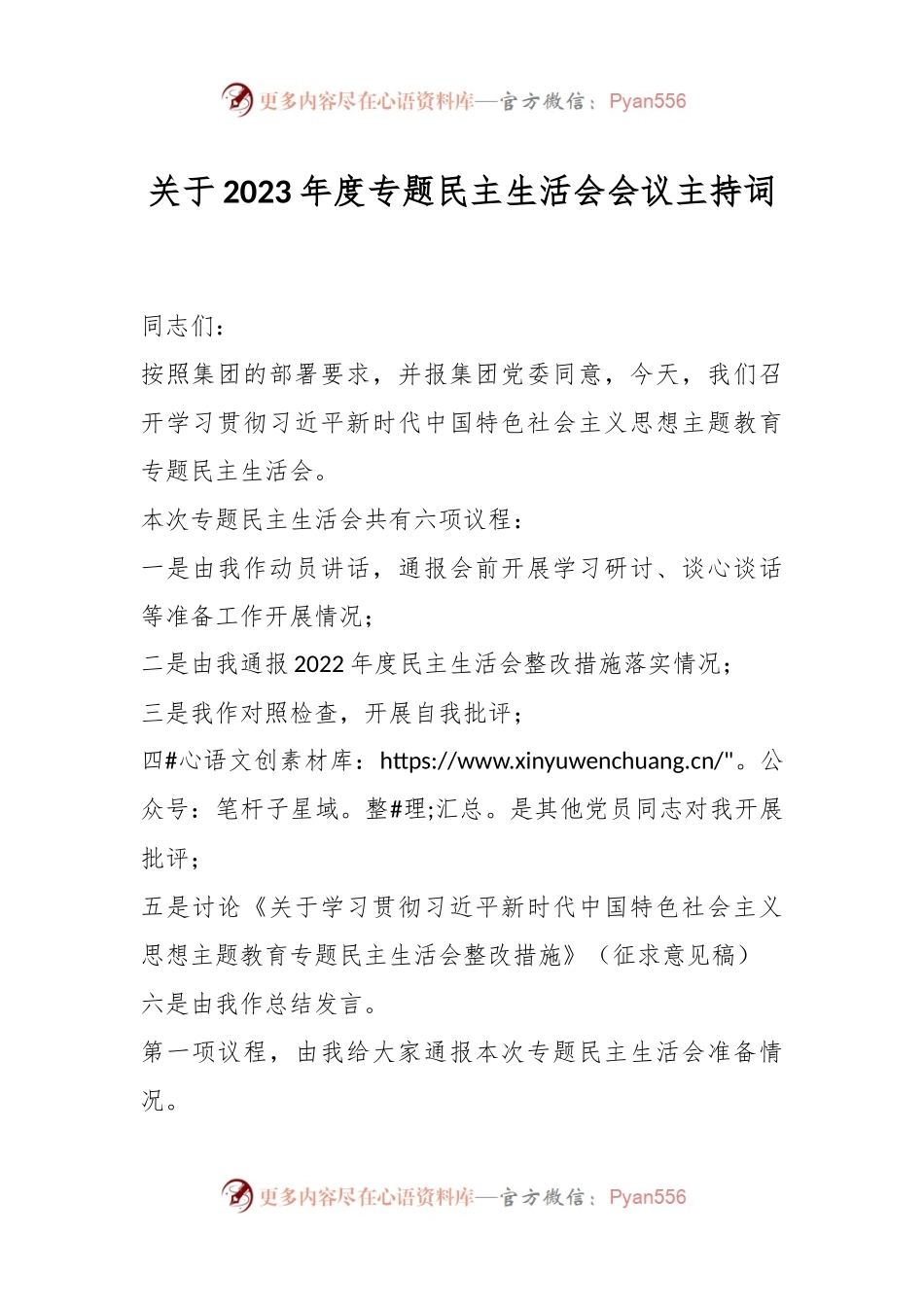 关于2023年度专题民主生活会 会议主持词.docx_第1页