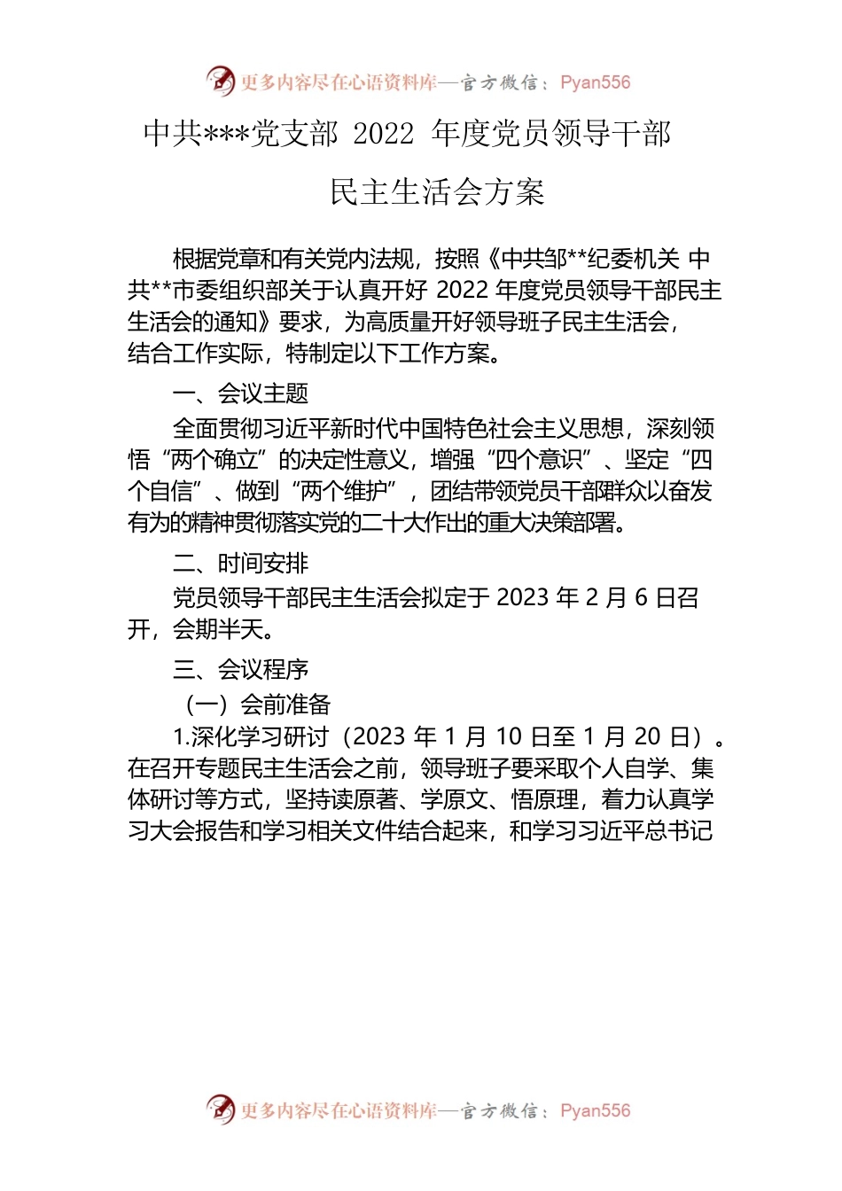 党支部2022年度党员领导干部民主生活会方案.docx_第1页