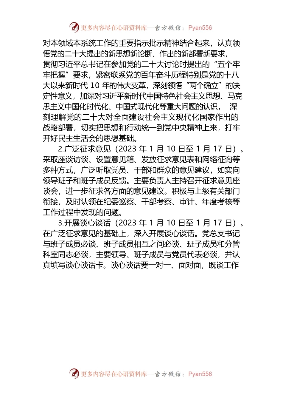 党支部2022年度党员领导干部民主生活会方案.docx_第2页
