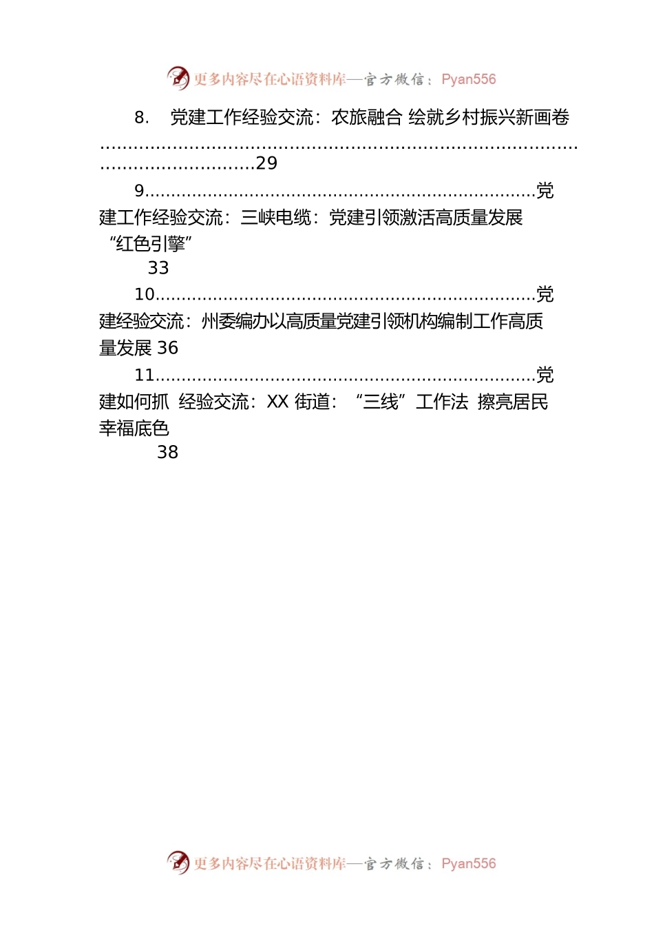 党建工作经验交流材料汇编（20篇）.docx_第2页