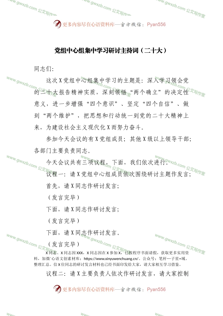 党组中心组二十集中学习研讨主持词.docx_第1页