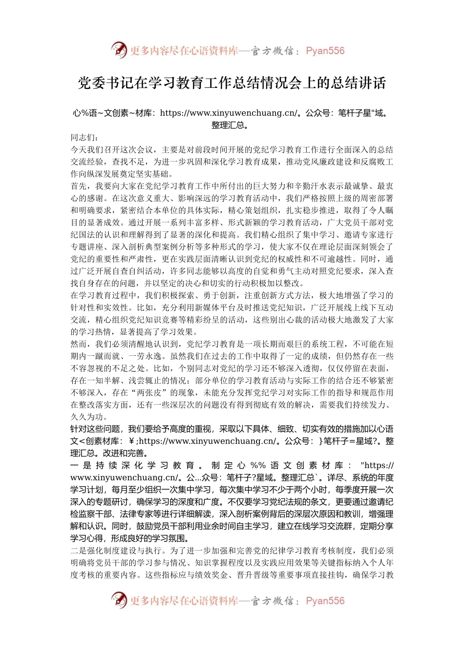 党委书记在学习教育工作总结情况会上的总结讲话.docx_第1页
