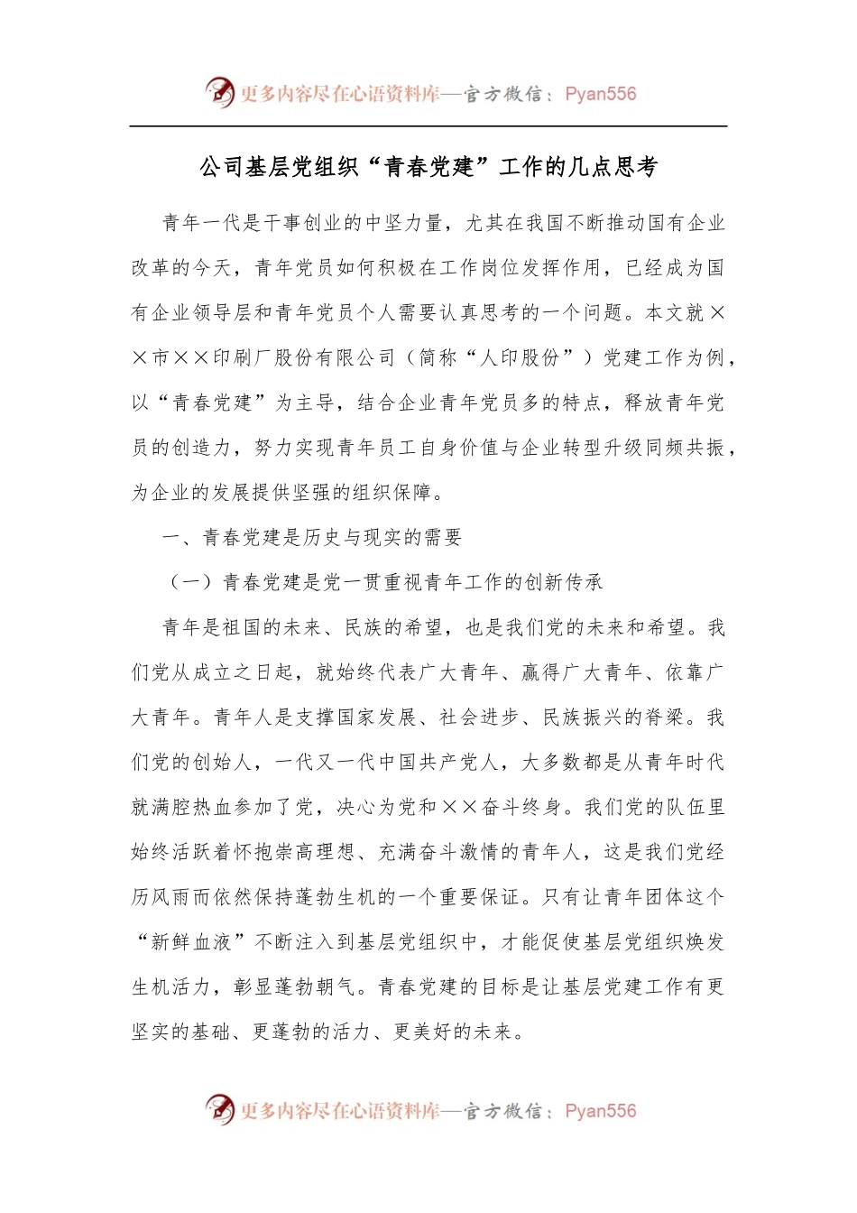公司基层党组织“青春党建”工作的几点思考.docx_第1页