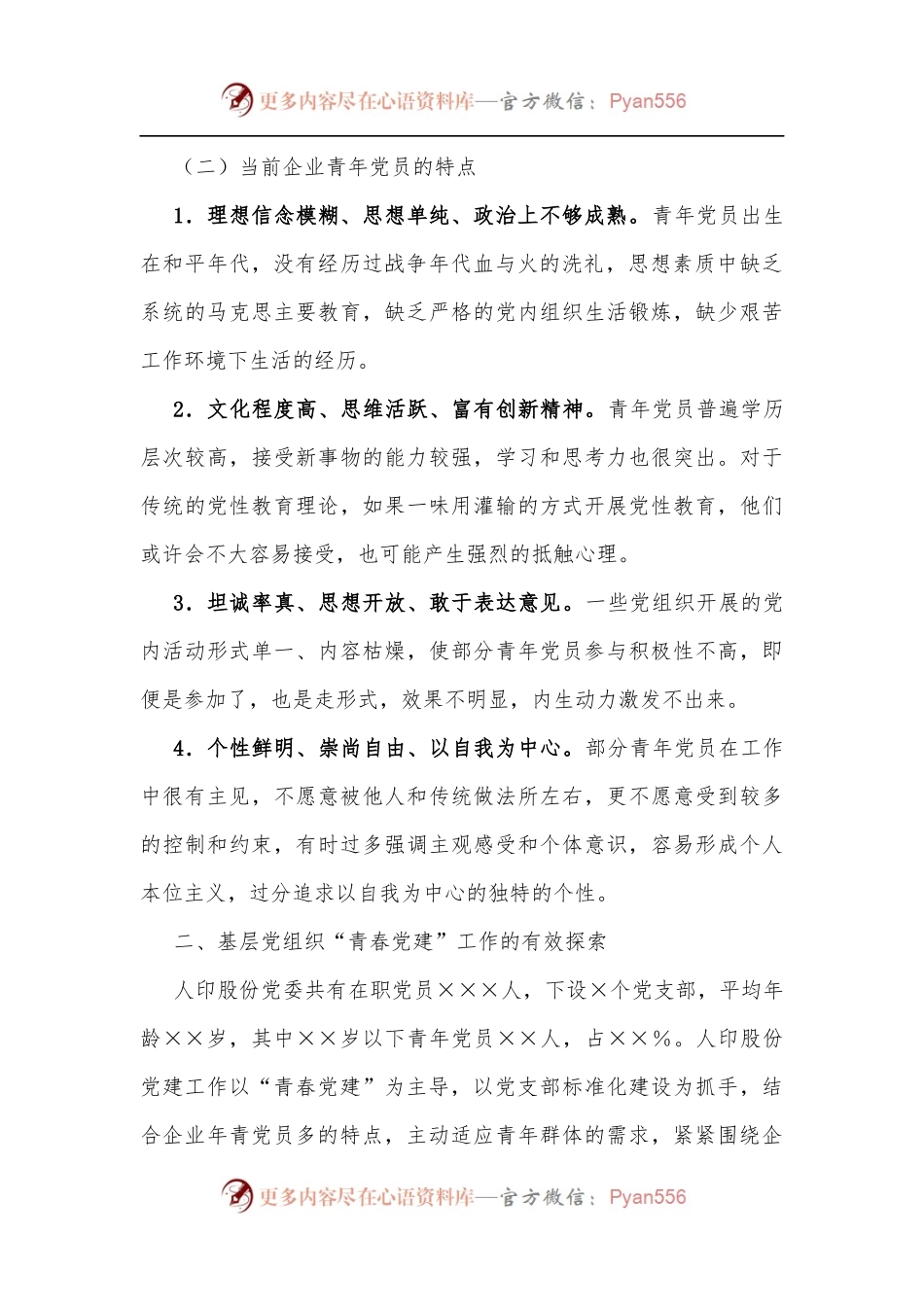 公司基层党组织“青春党建”工作的几点思考.docx_第2页