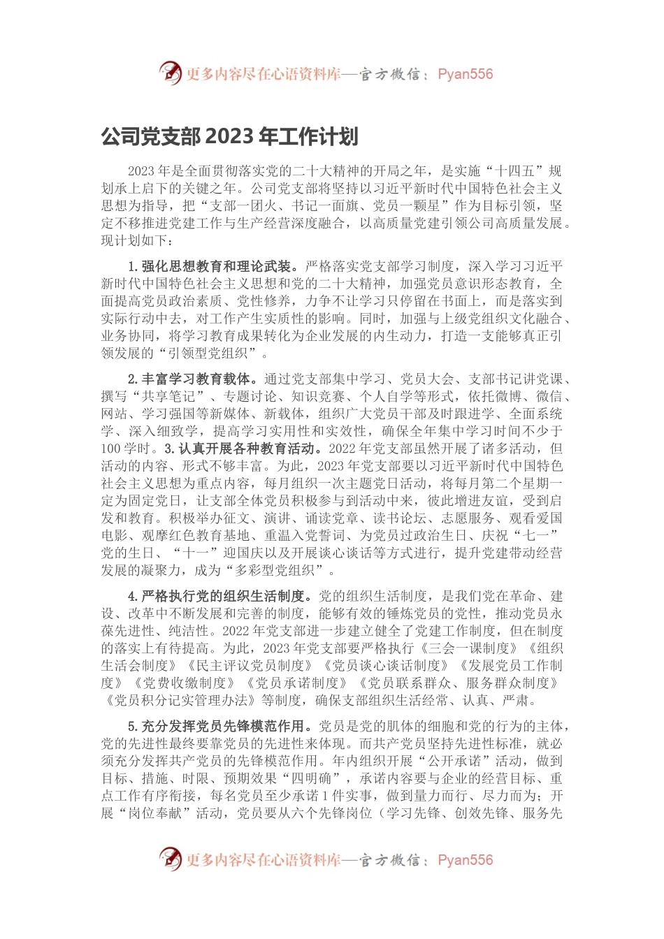 公司党支部2023年工作计划.docx_第1页