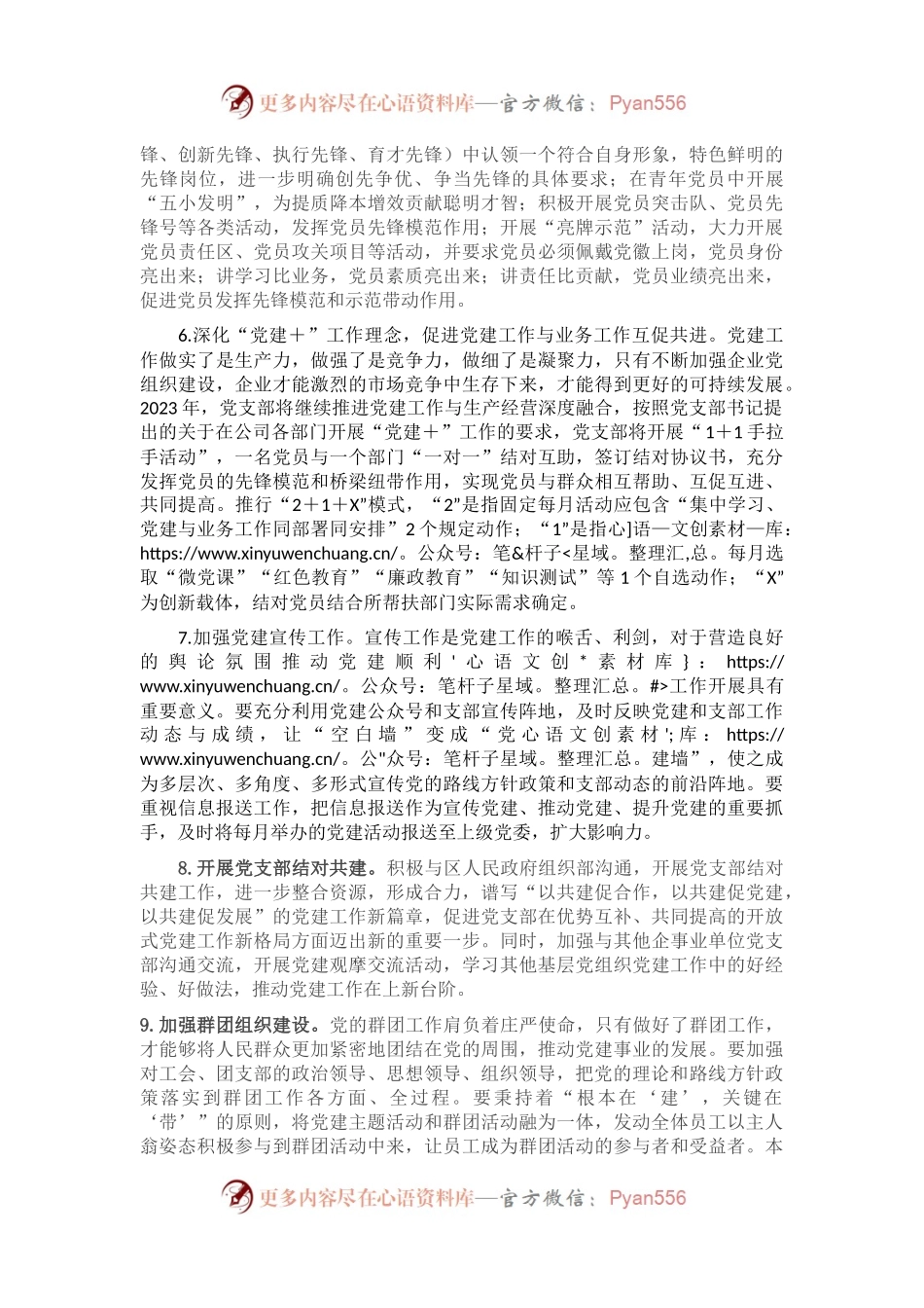 公司党支部2023年工作计划.docx_第2页