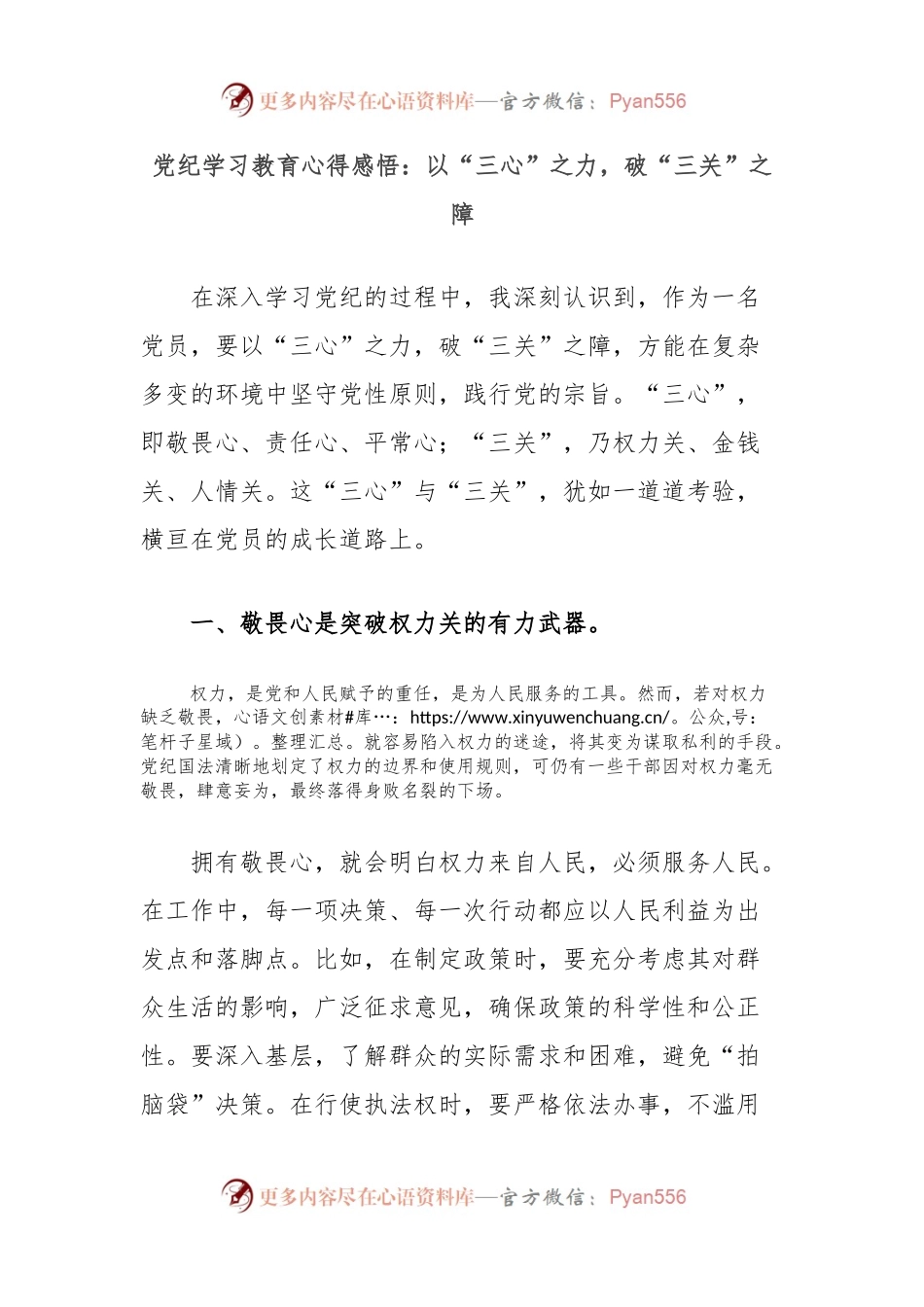 党纪学习教育心得感悟：以“三心”之力，破“三关”之障.docx_第1页