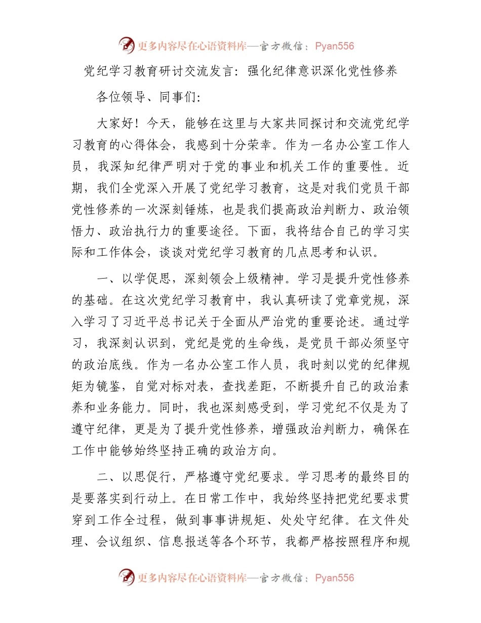 党纪学习教育研讨交流发言：强化纪律意识深化党性修养.docx_第1页