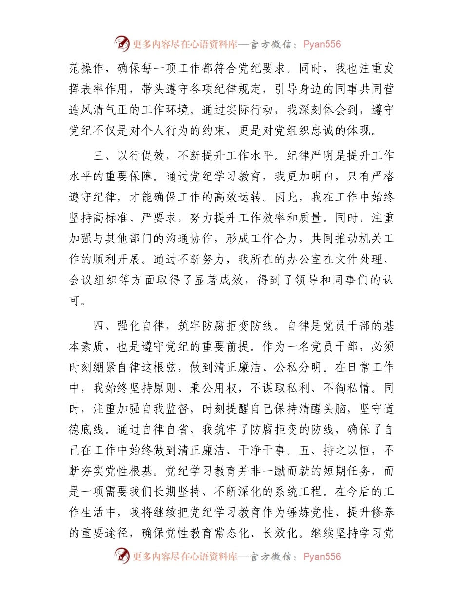 党纪学习教育研讨交流发言：强化纪律意识深化党性修养.docx_第2页