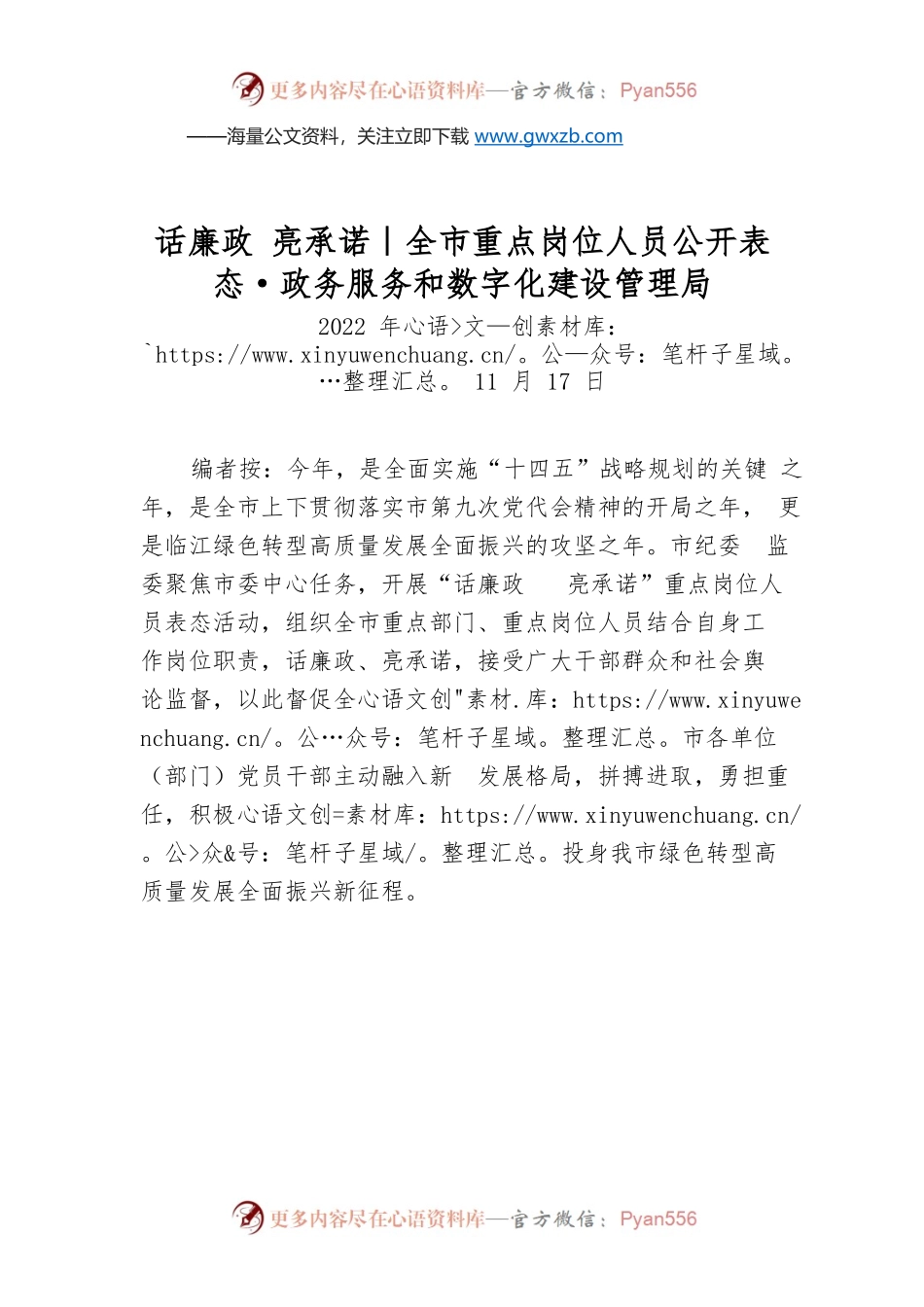 全市重点岗位人员公开表态·政务服务和数字化建设管理局.docx_第1页