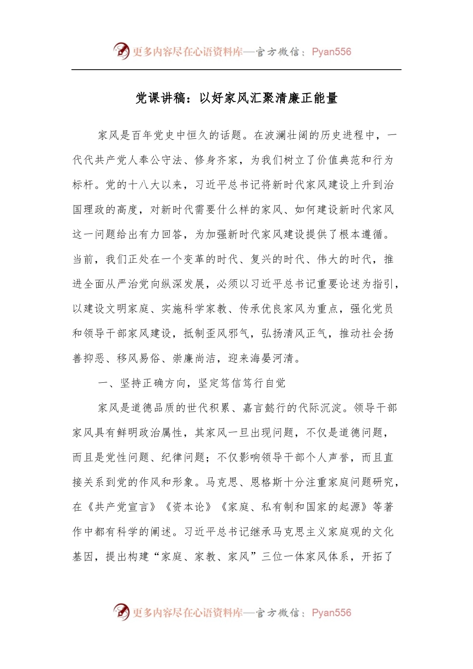 党课讲稿：以好家风汇聚清廉正能量.docx_第1页