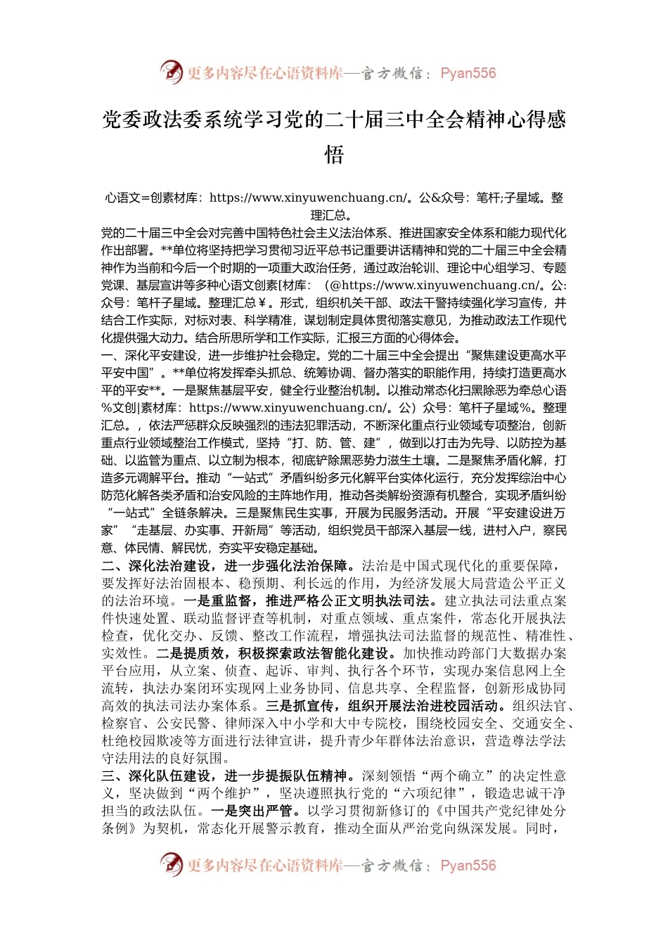 党委政法委系统学习党的二十届三中全会精神心得感悟.docx_第1页