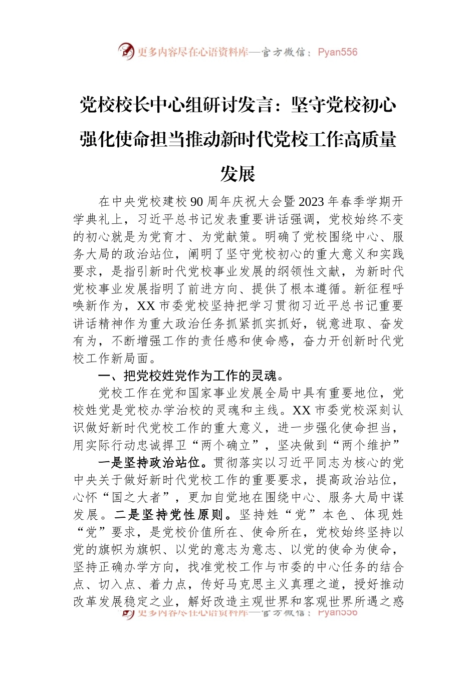党校校长中心组研讨发言：坚守党校初心强化使命担当推动新时代党校工作高质量发展.docx_第1页