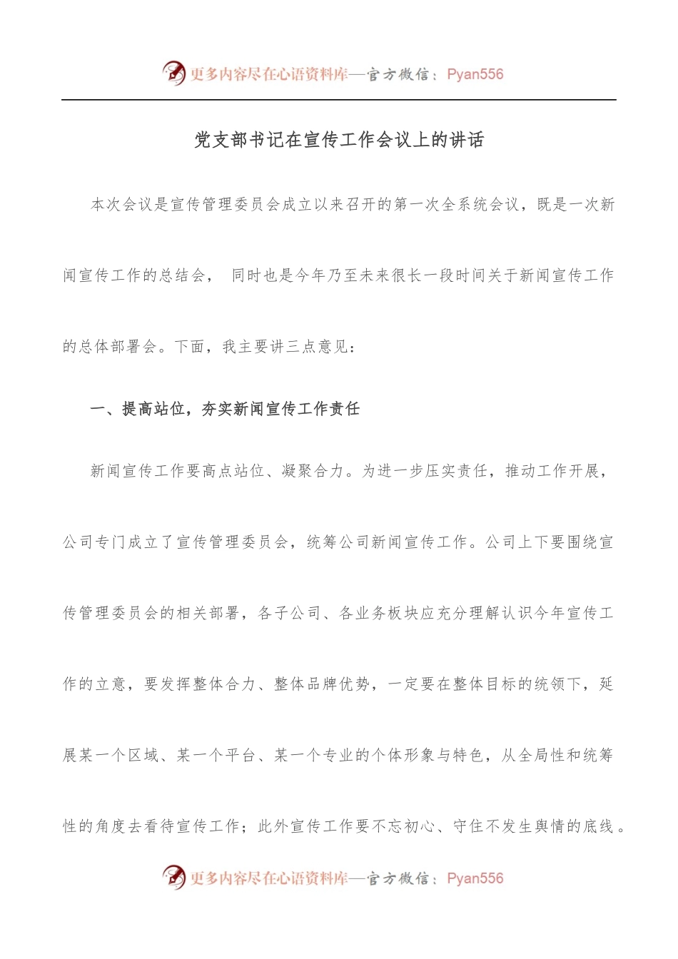 党支部书记在宣传工作会议上的讲话.docx_第1页