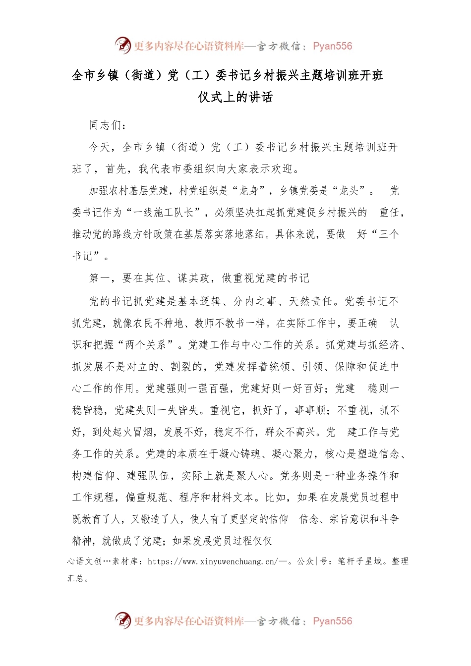 全市乡镇（街道）党（工）委书记乡村振兴主题培训班开班仪式上的讲话.docx_第1页