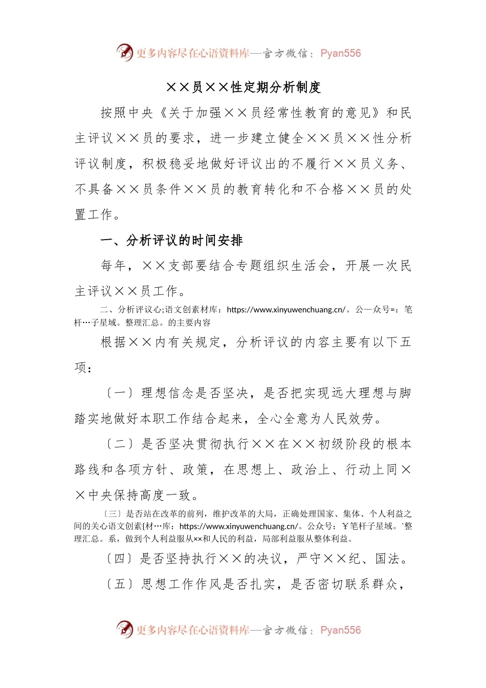 党员党性定期分析制度.docx_第1页