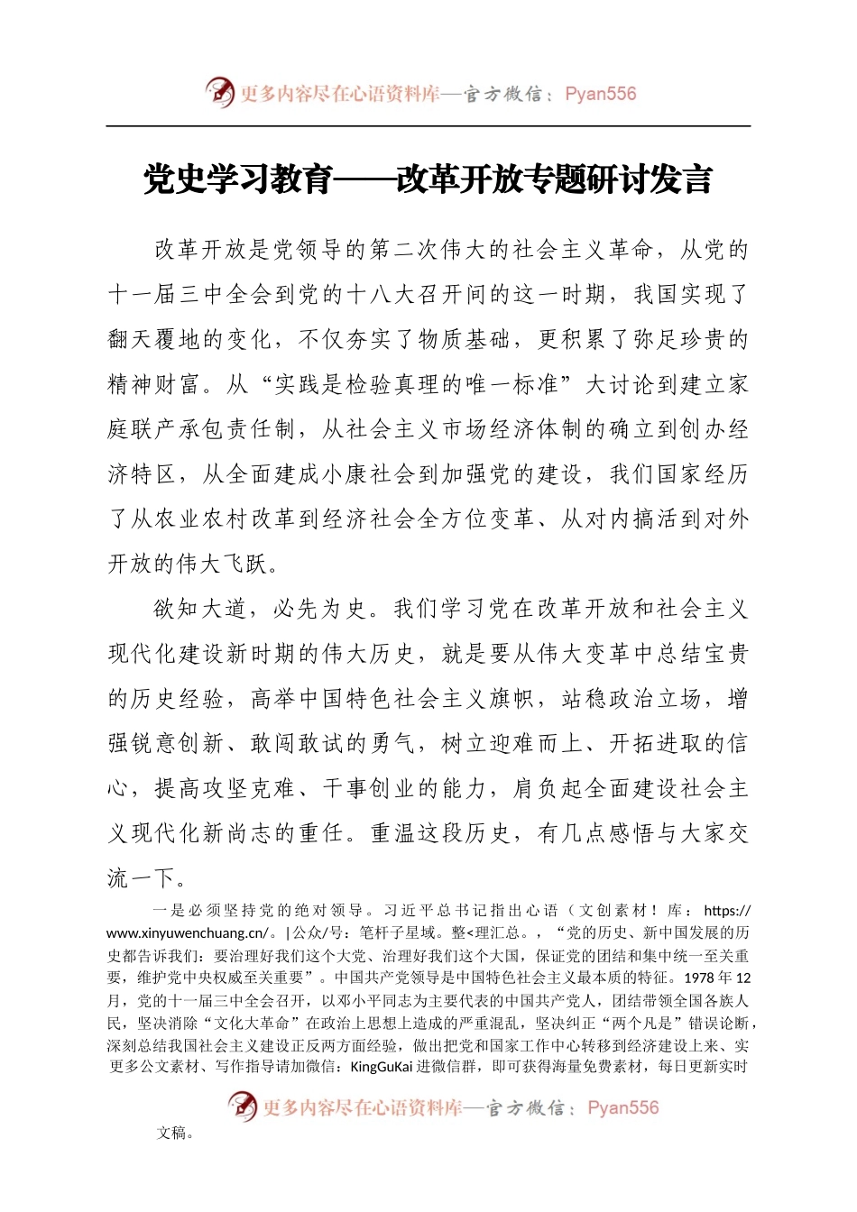 党史学习教育——改革开放专题研讨发言.docx_第1页