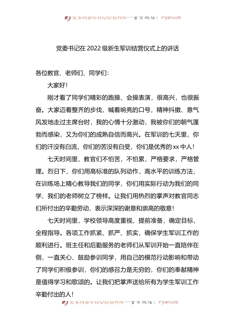 党委书记在2022级新生军训结营仪式上的讲话4篇.docx_第2页