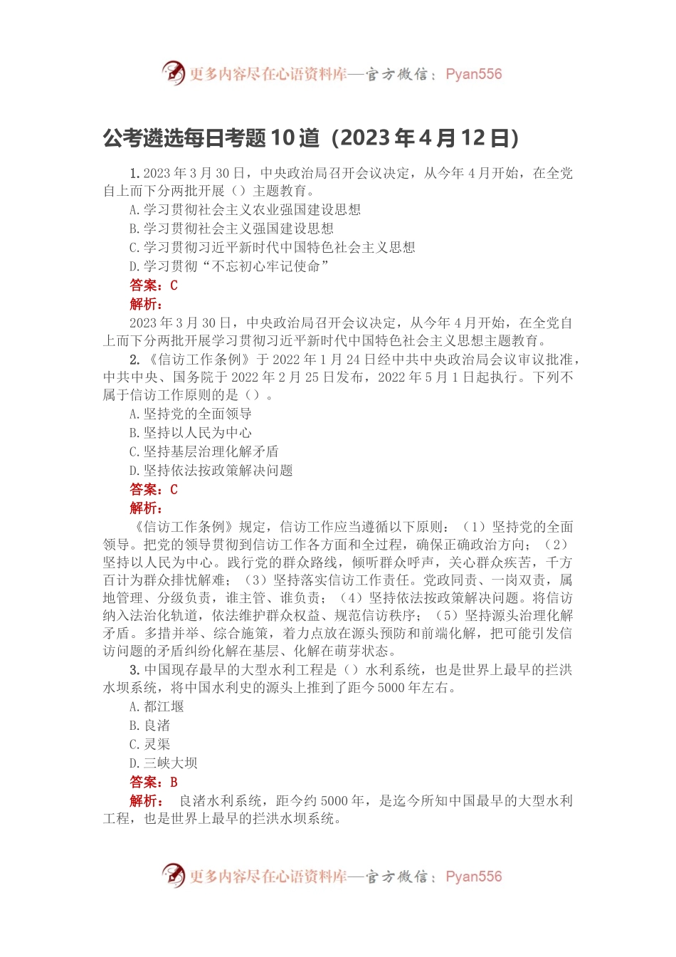 公考遴选每日考题10道（2023年4月12日）.docx_第1页