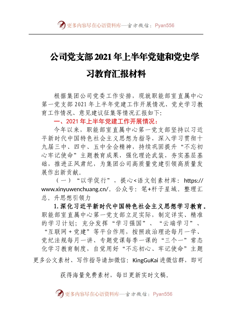 公司党支部2021年上半年党建和党史学习教育汇报材料.docx_第1页