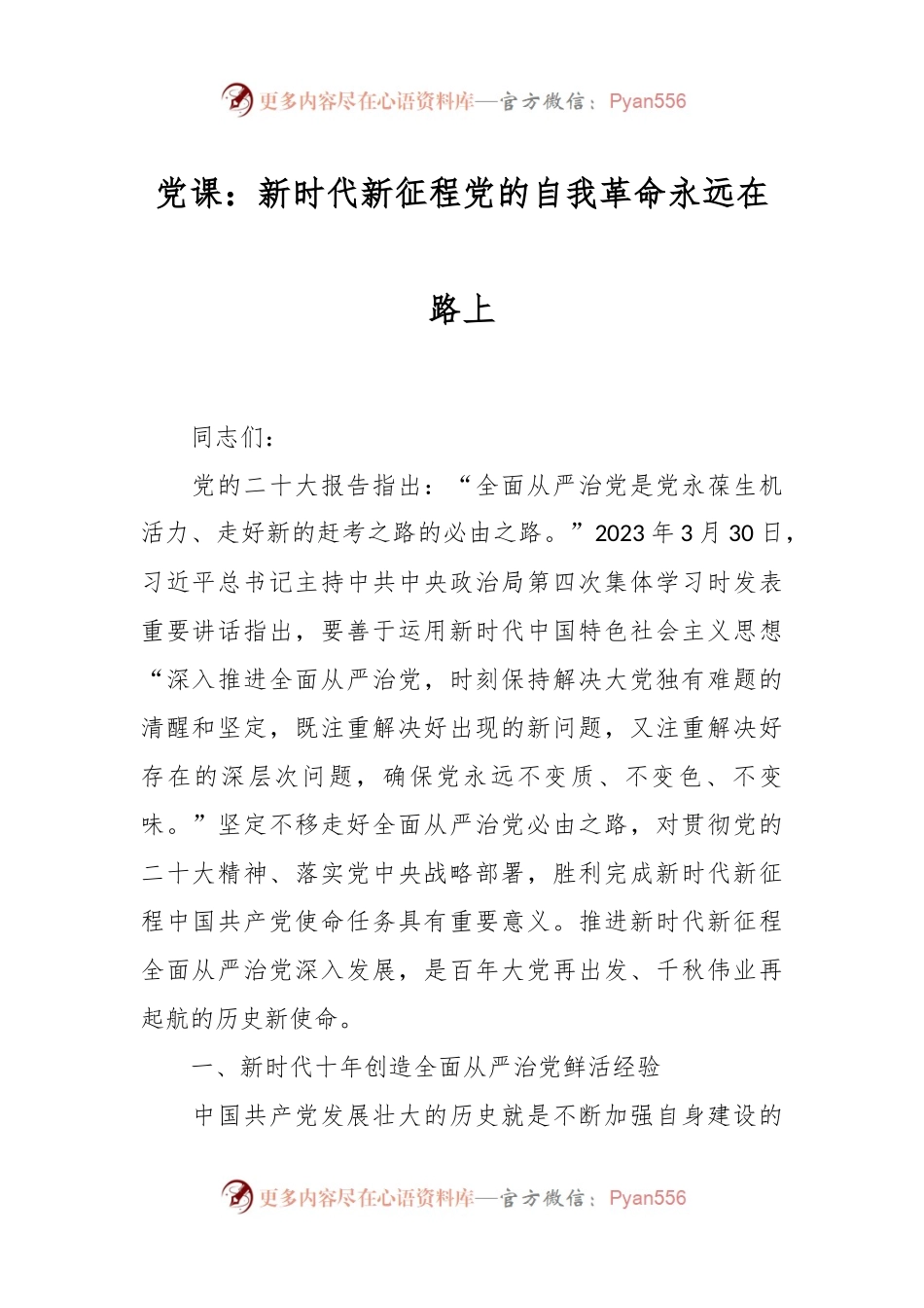 党课：新时代新征程党的自我革命永远在路上.docx_第1页