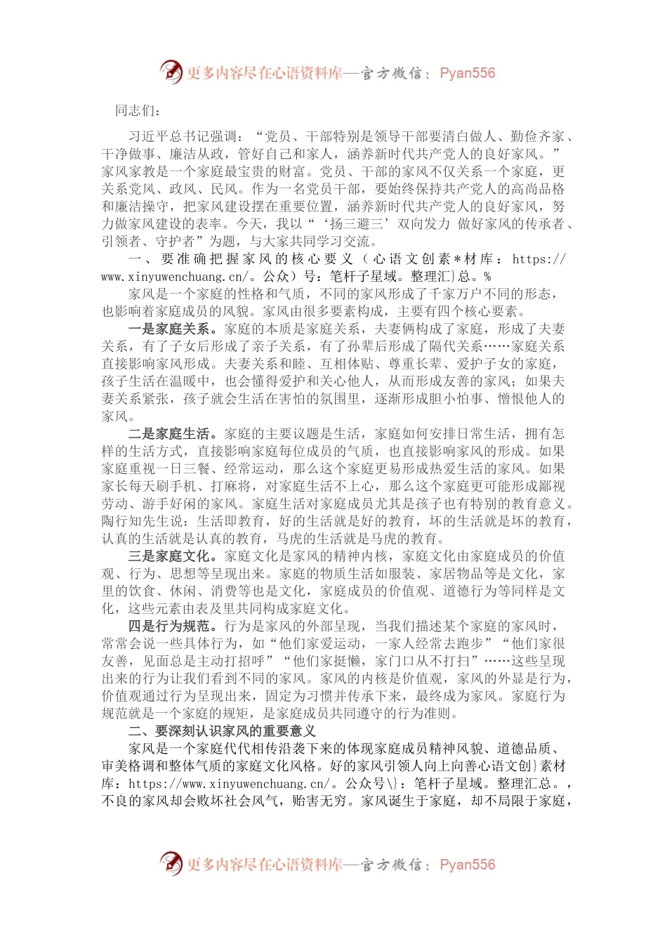 党课讲稿：“扬三避三”双向发力 做好家风的传承者、引领者、守护者.docx_第1页
