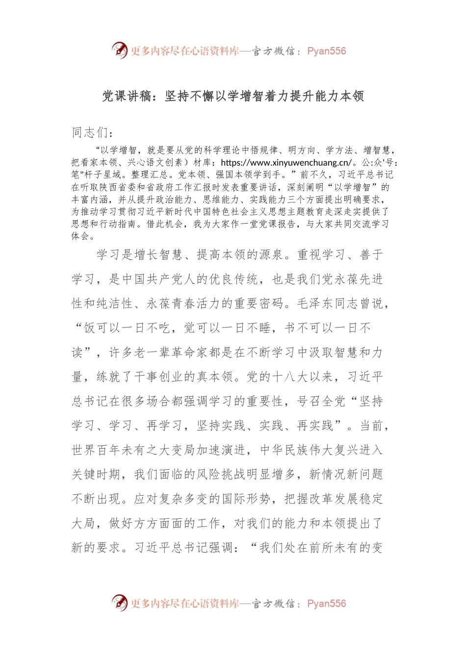 党课讲稿：坚持不懈以学增智着力提升能力本领.docx_第1页