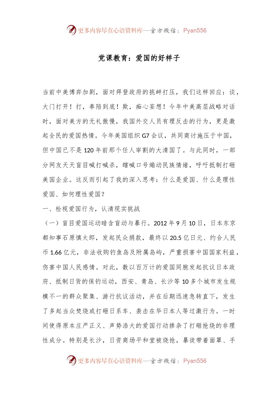 党课教育：爱国的好样子.docx_第1页