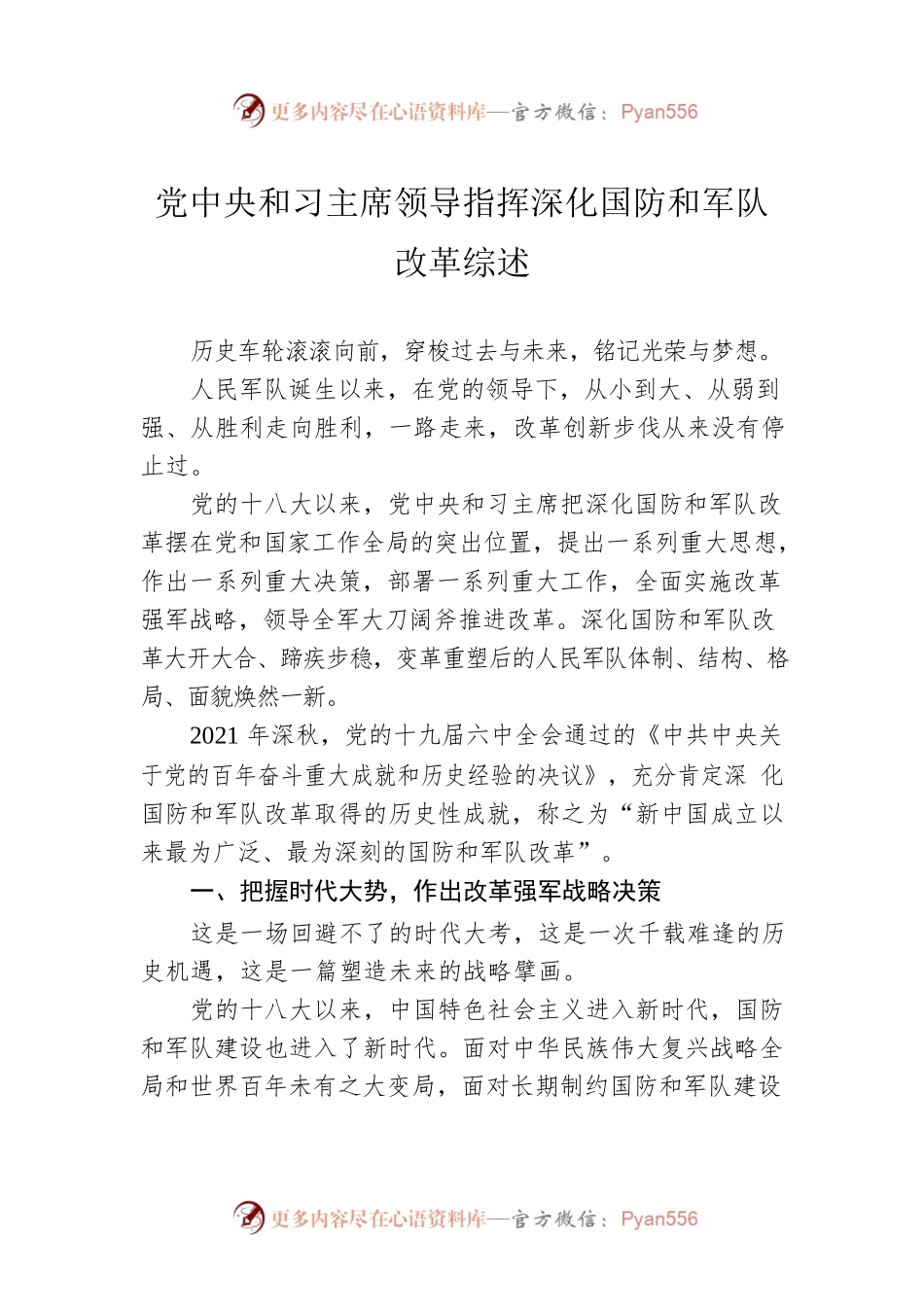 党中央和习主席领导指挥深化国防和军队改革综述（20220922）.docx_第1页